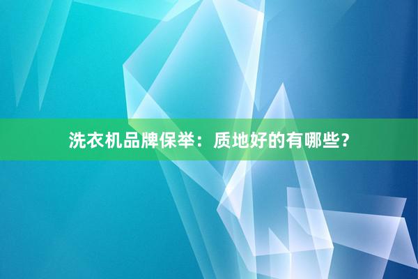 洗衣机品牌保举：质地好的有哪些？