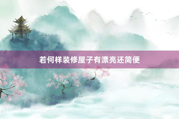 若何样装修屋子有漂亮还简便