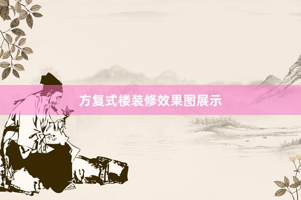方复式楼装修效果图展示