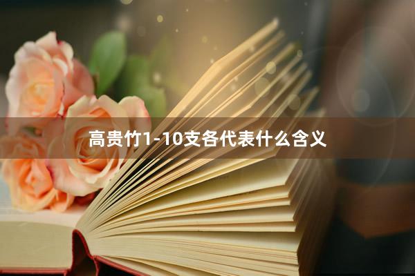 高贵竹1-10支各代表什么含义