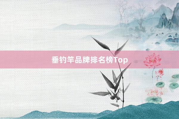 垂钓竿品牌排名榜Top