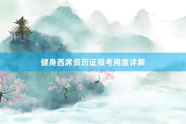 健身西席资历证报考用度详解